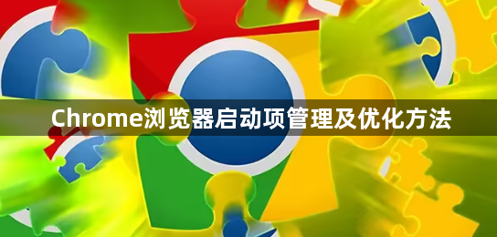 Chrome浏览器启动项管理及优化方法1