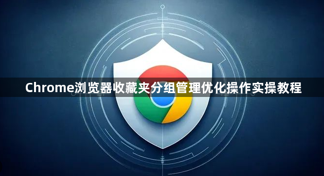 Chrome浏览器收藏夹分组管理优化操作实操教程1