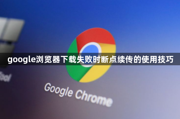 google浏览器下载失败时断点续传的使用技巧1
