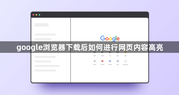 google浏览器下载后如何进行网页内容高亮1