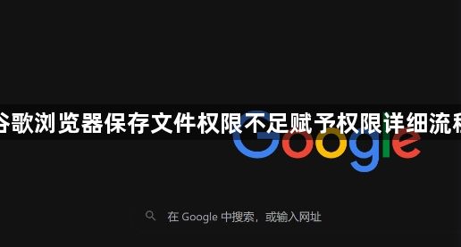 谷歌浏览器保存文件权限不足赋予权限详细流程1