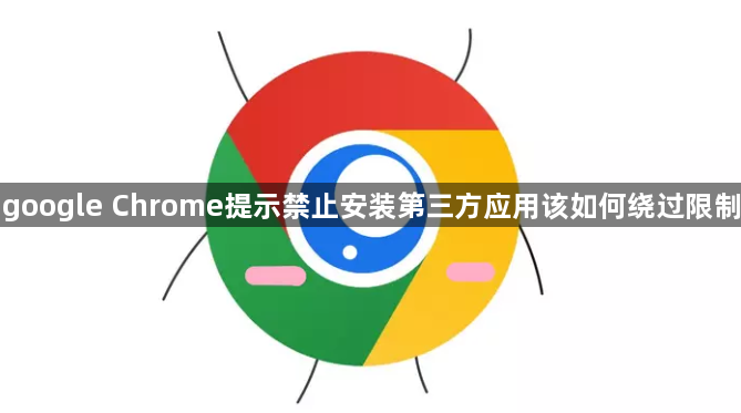 google Chrome提示禁止安装第三方应用该如何绕过限制1