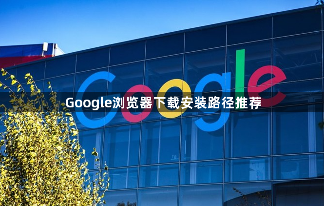 Google浏览器下载安装路径推荐1