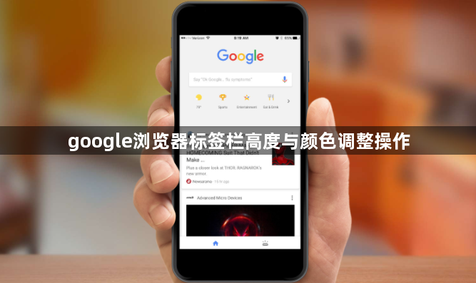 google浏览器标签栏高度与颜色调整操作1