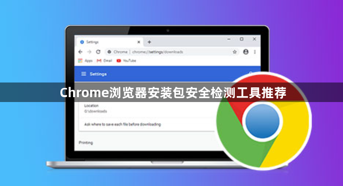 Chrome浏览器安装包安全检测工具推荐1