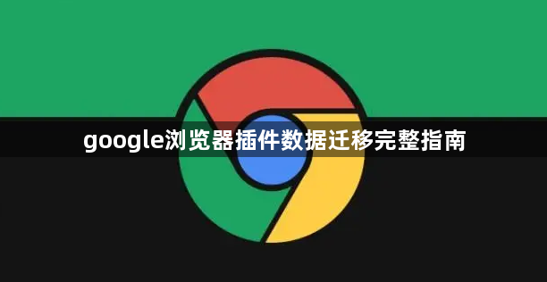google浏览器插件数据迁移完整指南1