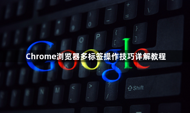 Chrome浏览器多标签操作技巧详解教程1
