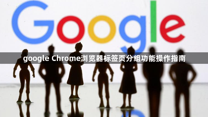 google Chrome浏览器标签页分组功能操作指南1