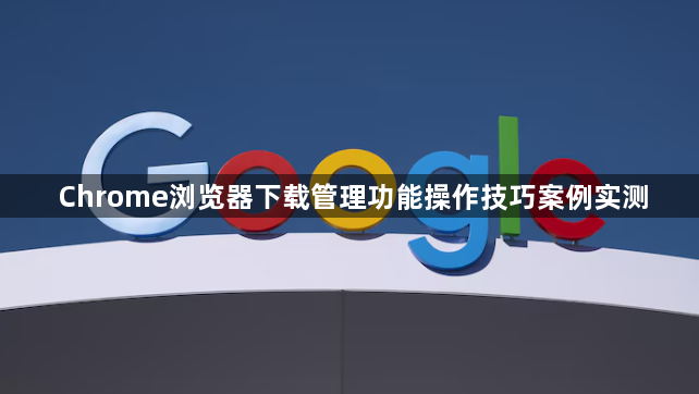 Chrome浏览器下载管理功能操作技巧案例实测1