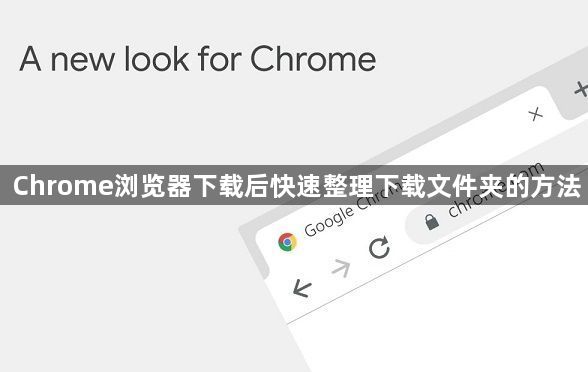 Chrome浏览器下载后快速整理下载文件夹的方法1