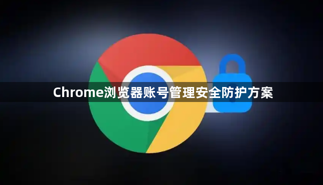 Chrome浏览器账号管理安全防护方案1