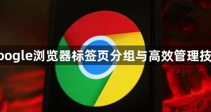 google浏览器标签页分组与高效管理技巧1