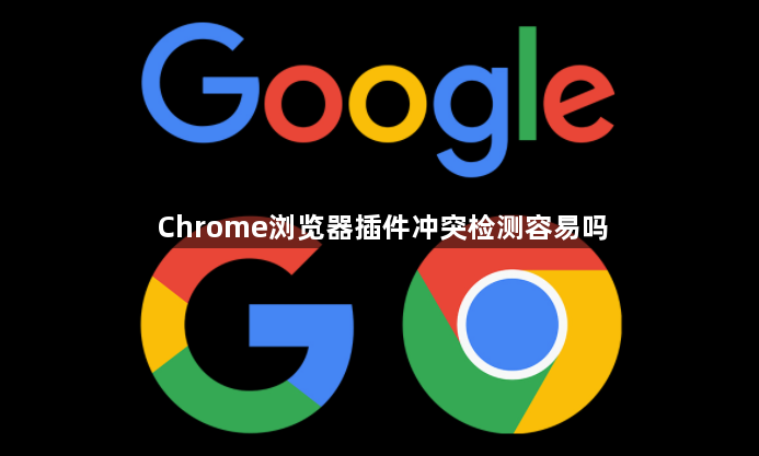 Chrome浏览器插件冲突检测容易吗1