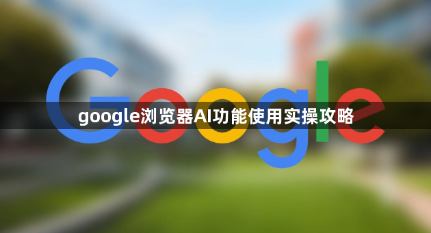google浏览器AI功能使用实操攻略1