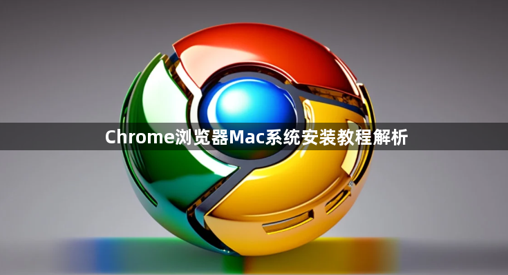 Chrome浏览器Mac系统安装教程解析1