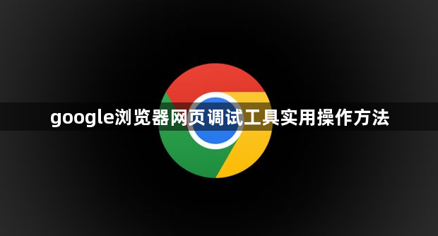 google浏览器网页调试工具实用操作方法1