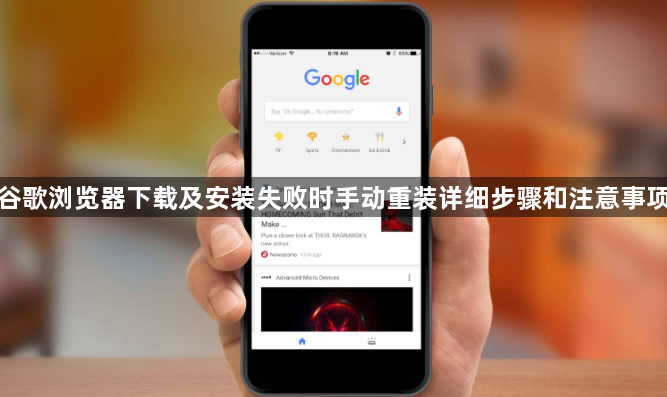 谷歌浏览器下载及安装失败时手动重装详细步骤和注意事项1