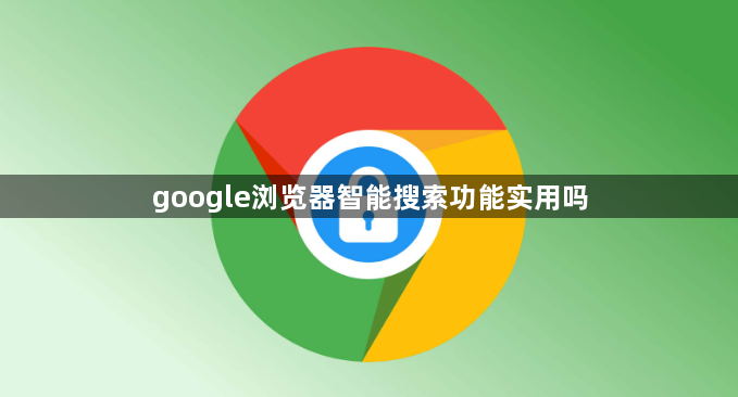 google浏览器智能搜索功能实用吗1