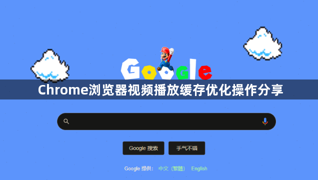 Chrome浏览器视频播放缓存优化操作分享1