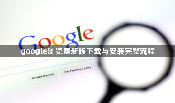 google浏览器新版下载与安装完整流程1