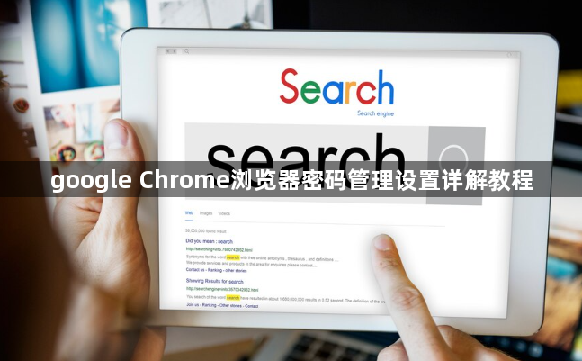 google Chrome浏览器密码管理设置详解教程1