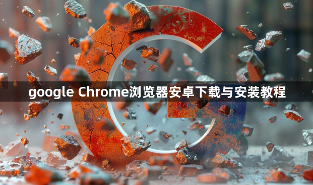 google Chrome浏览器安卓下载与安装教程1