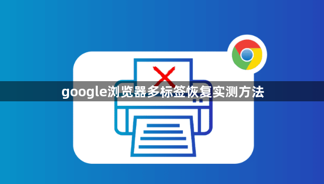 google浏览器多标签恢复实测方法1