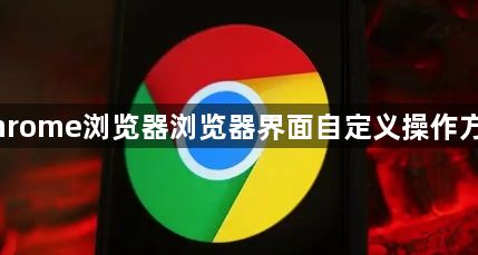 Chrome浏览器浏览器界面自定义操作方法1
