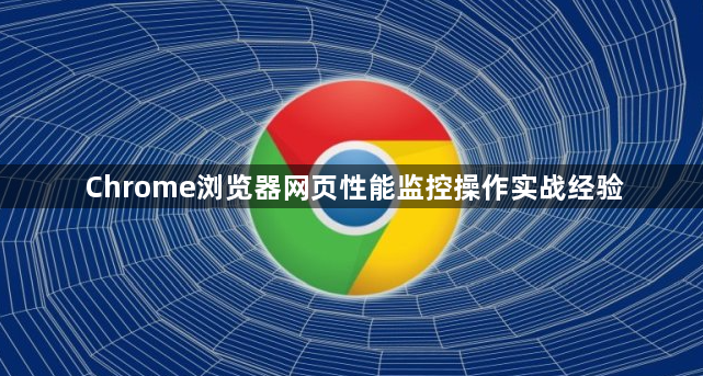 Chrome浏览器网页性能监控操作实战经验1