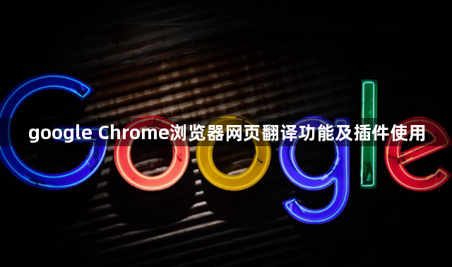 google Chrome浏览器网页翻译功能及插件使用1