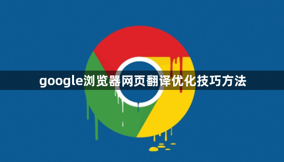 google浏览器网页翻译优化技巧方法1