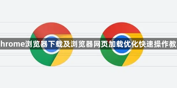Chrome浏览器下载及浏览器网页加载优化快速操作教程1