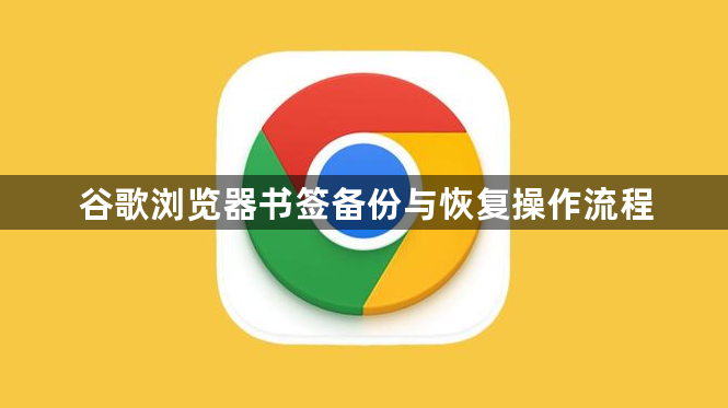 谷歌浏览器书签备份与恢复操作流程1