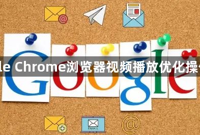 google Chrome浏览器视频播放优化操作流程1