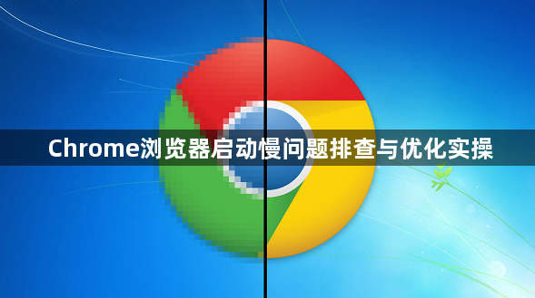 Chrome浏览器启动慢问题排查与优化实操1