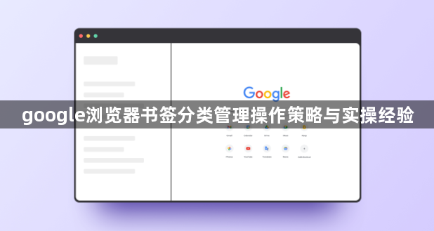 google浏览器书签分类管理操作策略与实操经验1