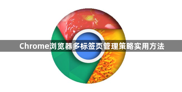 Chrome浏览器多标签页管理策略实用方法1