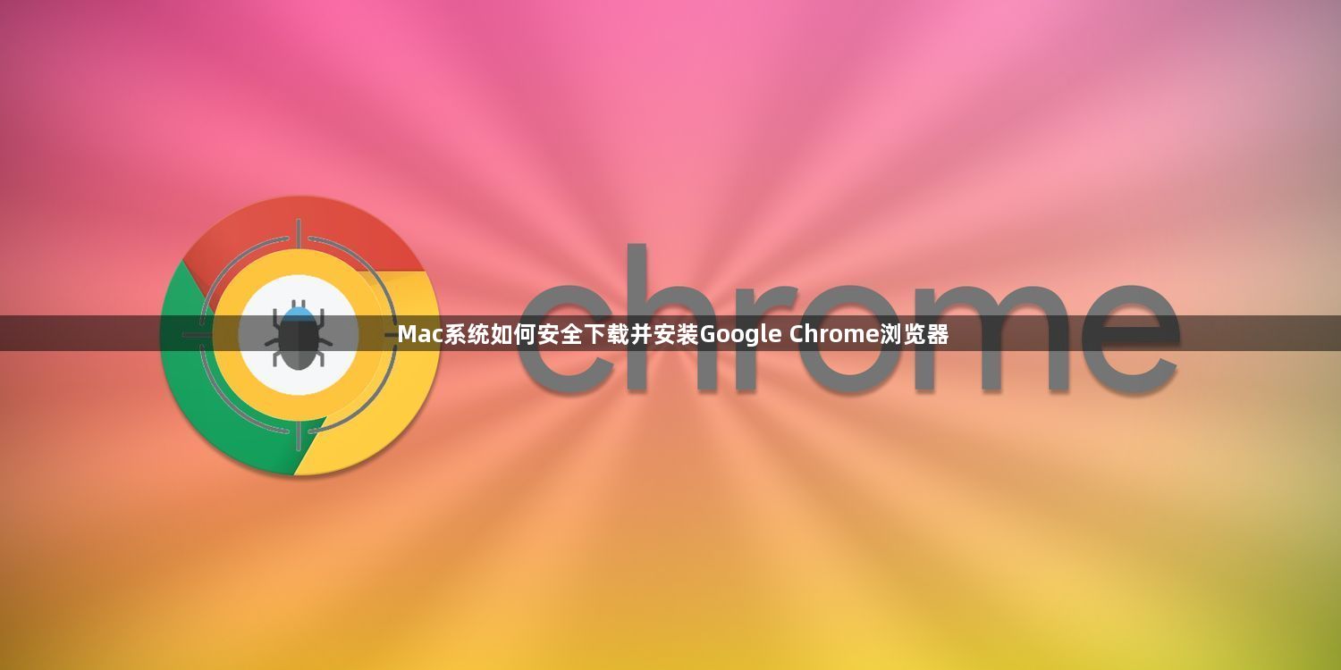 Mac系统如何安全下载并安装Google Chrome浏览器1