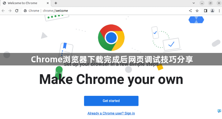 Chrome浏览器下载完成后网页调试技巧分享1