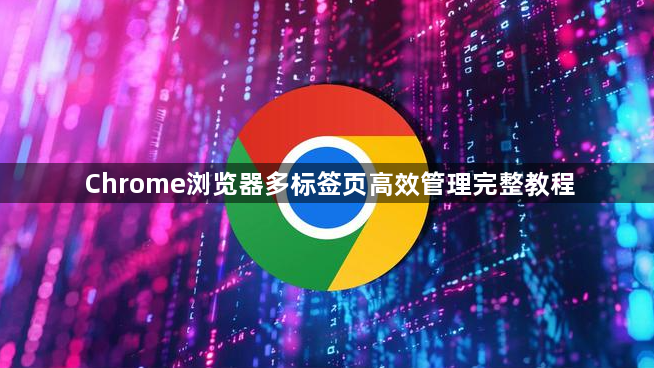 Chrome浏览器多标签页高效管理完整教程1