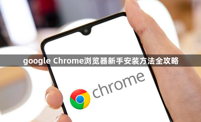 google Chrome浏览器新手安装方法全攻略1