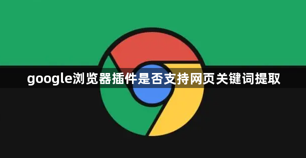 google浏览器插件是否支持网页关键词提取1
