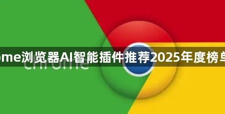 Chrome浏览器AI智能插件推荐2025年度榜单更新1