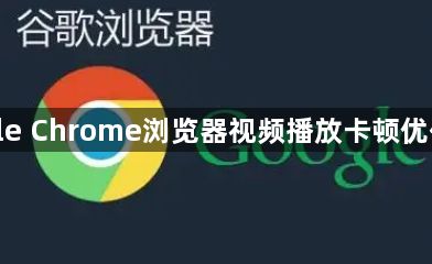 google Chrome浏览器视频播放卡顿优化实践1