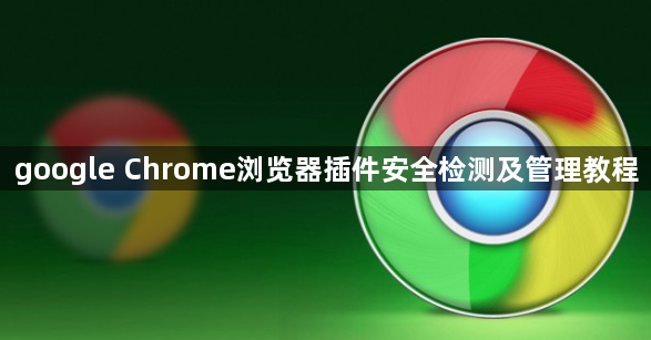 google Chrome浏览器插件安全检测及管理教程1