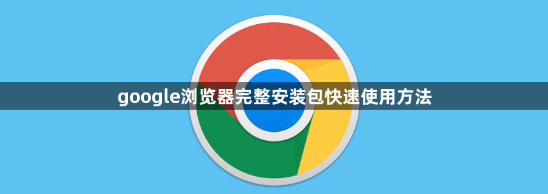 google浏览器完整安装包快速使用方法1