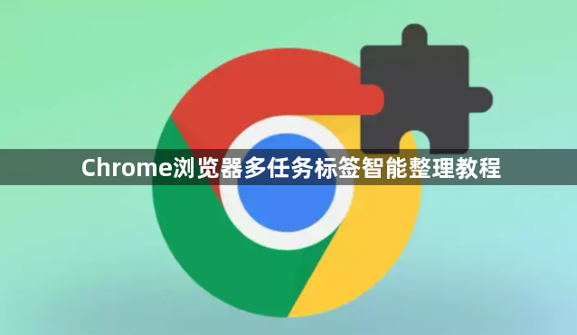 Chrome浏览器多任务标签智能整理教程1