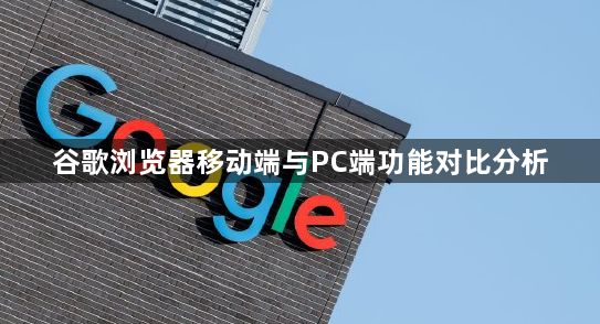 谷歌浏览器移动端与PC端功能对比分析1