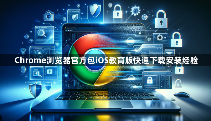 Chrome浏览器官方包iOS教育版快速下载安装经验1