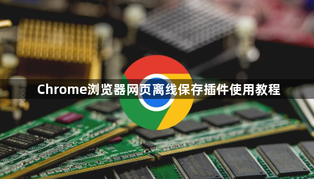Chrome浏览器网页离线保存插件使用教程1